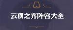 云顶之弈9.23守护神游侠阵容搭配 9.23守护神游侠阵容怎么搭配