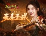 北方雪原新地图开启，《原始传奇》上演一战称霸！