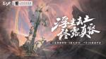 《影之刃3》x三星堆联动本周上线，青铜神树光辉重现！