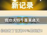 我功夫特牛蓬莱仙岛怎么过