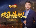 《传世归来》欢乐传世人，专属礼包免费领！