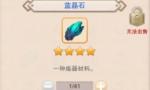 想不想修真蓝晶石哪里多