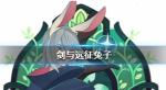 剑与远征兔子是谁 洛桑值得培养吗