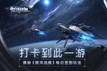 打卡到此一游 《银河战舰》每日签到