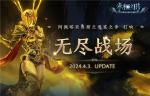 《永恒之塔》无尽战场版本更新 特色服&ldquo;虎跃龙腾&rdquo;同步开启！