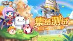 冒险岛IP正版新作《冒险岛：联盟的意志》&ldquo;集结测试&rdquo;定档10月11日