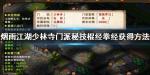 烟雨江湖少林寺门派秘技怎么获得