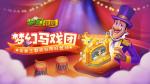 《梦幻花园》春季赛今日启动 马戏团皮肤助阵喝彩