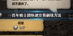 诸神皇冠百年骑士团快速交易刷钱方法