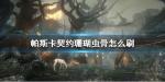 帕斯卡契约珊瑚虫骨怎么刷