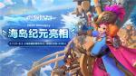 海民集结狂欢！《海岛纪元》亮相2020ChinaJoy
