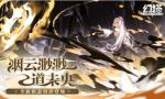 ​烟云渺渺道未央《幻塔》新版本今日上线