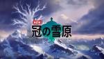 宝可梦剑盾冠之雪原巨人睡榻宝可梦分布一览