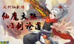 仙灵相伴暖心随行《九州仙剑传》奇宠坐骑