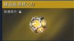 星球重启臻品装备制造核心怎么获得 星球重启臻品装备制造核心获取方法