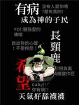 我满怀希望的有病信仰B6恨我恨攻略