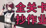 明日方舟突袭4-3攻略 明日方舟突袭4-3视频