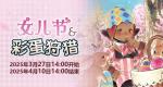 聆听春日序曲！《最终幻想14》女儿节&amp;彩蛋狩猎活动开启！