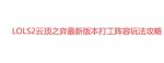 云顶之奕s2前期最强打工阵容