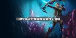 云顶之弈守护神游侠阵容搭配