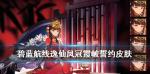 碧蓝航线逸仙誓约皮肤怎么样