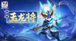 《幻唐志逍遥外传》全新龙年神兽&ldquo;玉龙将&rdquo;12月29日正式上线