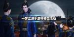 一梦江湖犬夜叉宠物云母获得方法 消寒雅会九九消寒图怎么涂满