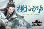 横扫沙场 勇夺《正统三国》宝石积分