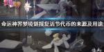 命运神界梦境链接复活节代币怎么获得