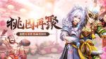 桃园再聚首！《少年三国志》怀旧服即将上线