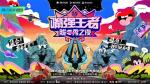 《嘴强王者脱口秀之夜》正式开播，黄晓明尹正等众多大咖峡谷&ldquo;厮杀&rdquo;