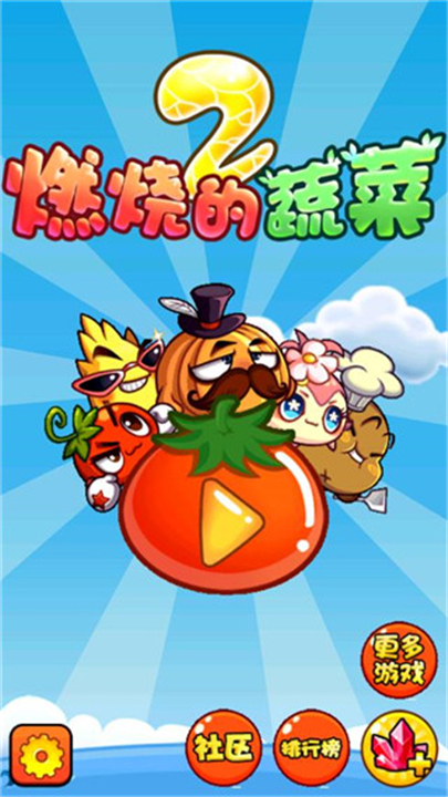 燃烧的蔬菜2下载截图