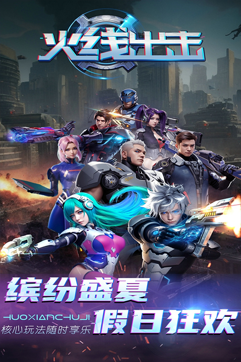 火线出击下载截图