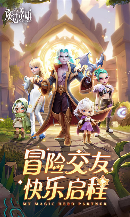 我的魔法英雄伙伴手机版截图