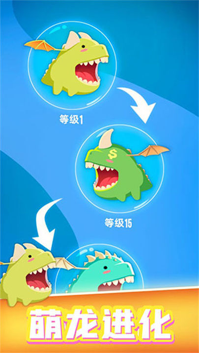 萌龙大作战APP安卓版截图