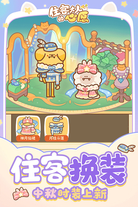 住客大人的心愿下载截图