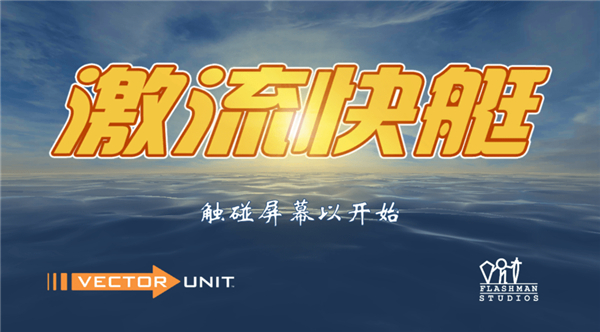 激流快艇单机截图
