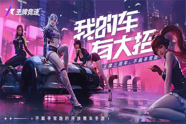 王牌竞速安卓版下载截图