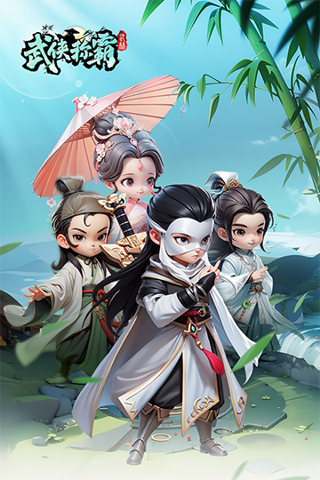 武侠称霸截图