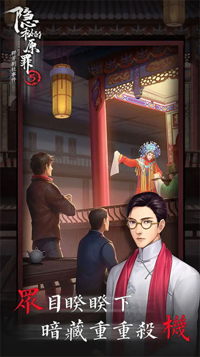 隐秘的原罪5官方版截图