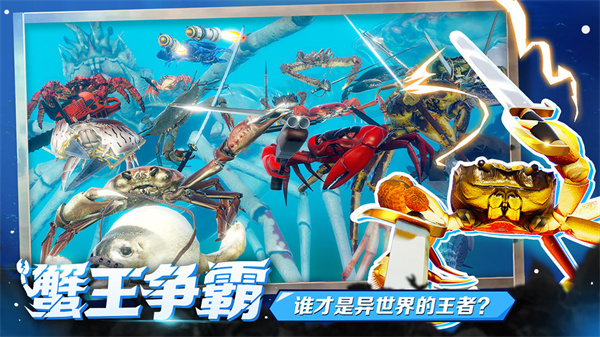 蟹王争霸截图