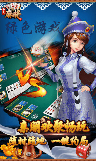 全民内蒙古麻将截图