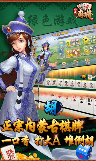 全民内蒙古麻将截图