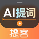 提客AI提词器