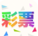 彩票宝贝绿色版