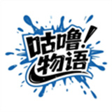 咕噜物语