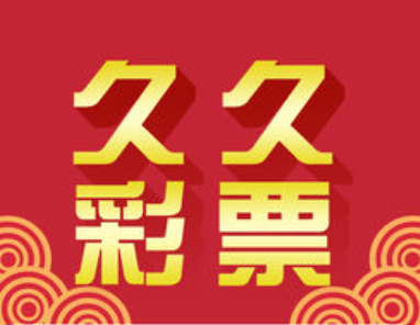 久久发免费彩票