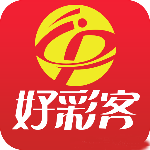 好彩客APP官方正版