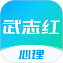 武志红心理官网版