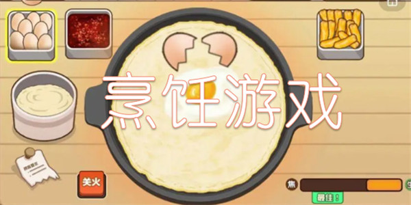 煎饼游戏